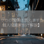 アメリカの国債は買えますか？【個人投資家向け解説】