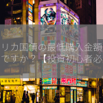 アメリカ国債の最低購入金額はいくらですか？【投資初心者必見】
