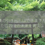 国債の引き出しはできますか？ あなたのお金の未来を考えよう！