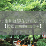 国債の金利は現在いくらですか？【投資、金融、経済】