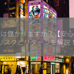 国債は儲かりますか？【安心投資？リスクとリターンを解説！】