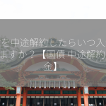 国債を中途解約したらいつ入金されますか？【国債 中途解約 入金】