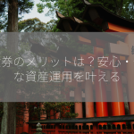 国債券のメリットは？安心・安全な資産運用を叶える