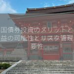 新興国債券投資のメリットとは？高収益の可能性とリスク管理の重要性