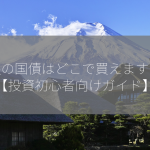 日銀の国債はどこで買えますか？【投資初心者向けガイド】