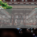 米国債10年の購入価格って実際いくらなの？【投資初心者必見】