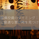 米国国債投資のタイミング：あなたに最適な買い時を見つける